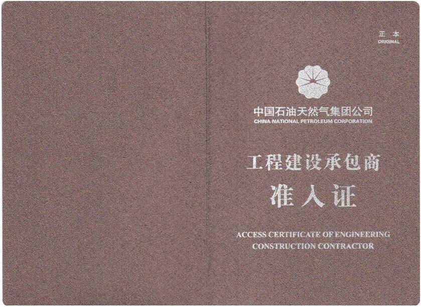 Access certificate of engineering construction contractor of CNPC